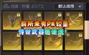 前所未有世纪PK较量？传世武器随便送！