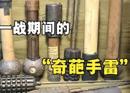 盘点一战时期的那些“奇葩手雷”，看看你都认识几款？