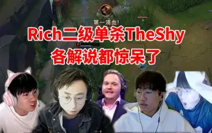 各大解说看Rich二级单杀TheShy 宝蓝：卧槽 程璐嘎了！