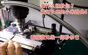 该如何拯救你？黄灯长亮的小米路由4，看猫猫无线一招秒杀它！