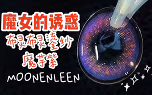【紫色美瞳】芭比大直径 鎏金珠光显色款 魔女的诱惑 布灵布灵魔芋紫 MOONENLEEN无滤镜试色美瞳