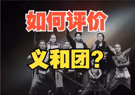 义和团：不要让爱国成为流氓的庇护所