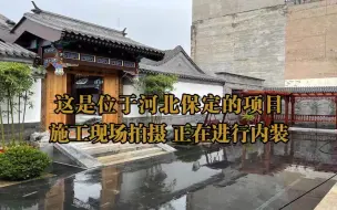 在每个人的心中，大概都拥有一个庭院梦，中式二进四合院，主体建筑即将完工，期待内装效果。