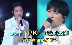 当好声音冠军梁玉莹遇上被淘汰的周深，一开嗓竟直接被吊打
