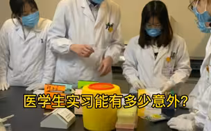 医院里有实习的医学生，简直不要太开心！