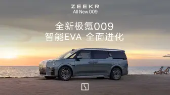 全新极氪009｜EVA再进化，全新极氪009智能座舱全面接入KR AI大模型，智慧语音助手EVA全面升级为AI EVA，更聪明，更好用