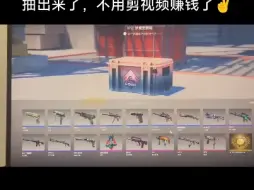 #csgo不好意思啊兄弟们，不用剪视频赚钱了，室友已经抽出来了🌹