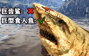 巨齿鲨还是大白鲨？史上最强掠食者就这？？【浅谈方舟生物的游戏与现实11】