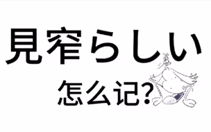 一秒记住个日语单词！