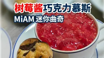 巧克力慕斯の隐藏吃法！这样做才是灵魂🍯