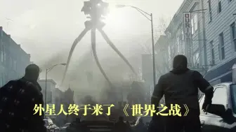 外星人来了，地球病毒给与最强反击，05年可圈可点的特效电影