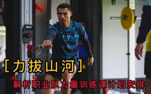 [力拔山河]-如何像职业球员一样力量训练