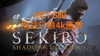 【270.80.2】MTT S80挑战4k画质下的只狼