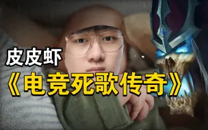 大型纪录片《皮皮虾—电竞死歌传奇》