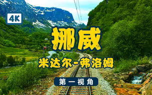 【4K】【挪威】第一视角 【米达尔】--【弗洛姆】 用脚步去丈量世界，用眼睛去记录风景