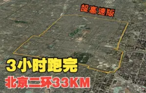 跑步第一视角POV：3小时跑完北京二环33km（超高速版）