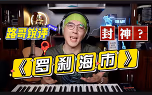 路哥锐评《罗刹海市》，是刀郎封神还是又鸟躺枪？让我们走进黑白颠倒的罗刹国~
