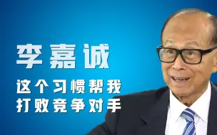 方法很简单，只看你是否能坚持 #李嘉诚 #竞争