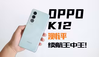 OPPO K12测评：大电池+百瓦闪充，真要做超强续航王！