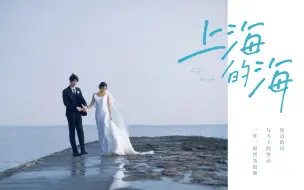 “在我们相爱的记忆里 是带着海水味道的”婚纱照