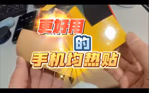 比手机均热板更好的铜基石墨贴。
