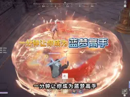 永劫无间，一分钟让你成为蓝梦高手。