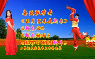 《正月里来是新春》《新春曲》《新春秧歌》《敲锣打鼓迎新年》