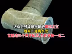 老祖宗真是太有智慧了！三千多年前的水管，我们今天依然在用！