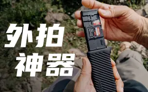 什么是摄影师的外拍神器？