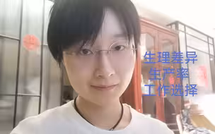 也谈谈“男女同工同酬”