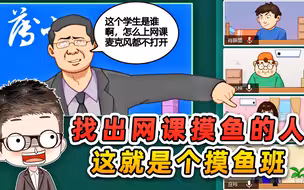 找出网课摸鱼的人？我找了一圈，感觉老师最有嫌疑！