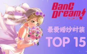 【BanG Dream】婚纱大赏！——大家选出的15大最爱婚纱！