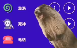 不同版本的土拨鼠叫