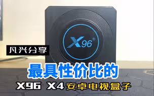 最具性价比的电视盒 X96 X4