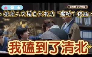 【魔方新世界】我磕到了清北，韬韬撒娇：我没钱！火树：买，买，我买！