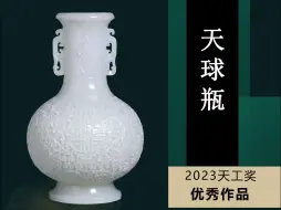 2023年天工奖优秀作品《天球瓶》