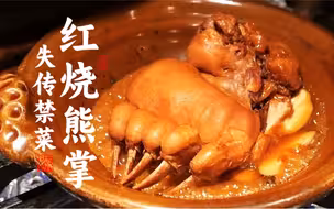 满汉全席十大禁菜之熊掌被我做出来了？！下一期要踩缝纫机了？