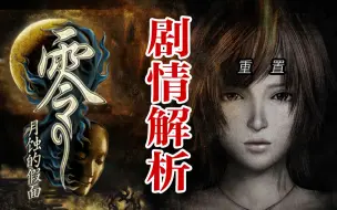 神秘疾病席卷小岛，岛民一夜之间全部死绝 |《零·月蚀的假面》【剧情帽】