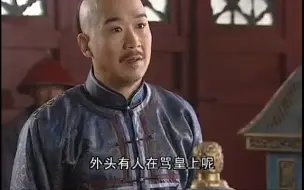 小小郎中在朝堂敢念皇上的罪行，胆子很大，和珅吓坏了！