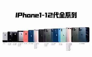 【Apple】苹果iPhone1-12代宣传片合集 1080P（2007-2020）