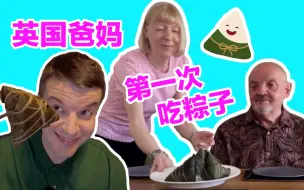 英国爸妈第一次吃粽子过端午 博步想吃粽叶？！