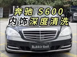 奔驰 S600内饰深度清洗
