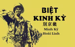 【喃字字幕】《别京畿》（Biệt Kinh Kỳ）这首越战南越金曲，歌名是汉越词，歌词中也有许多汉词，太优雅了！