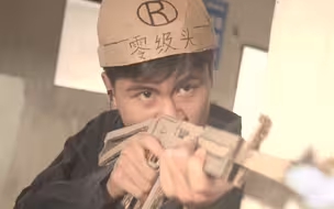 有没有三级头借一下？
