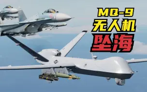 模拟还原：美军MQ-9无人机，遭苏27战斗机拦截坠落黑海全过程！