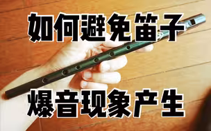 【问题解决】如何避免哨笛“爆音”的现象？