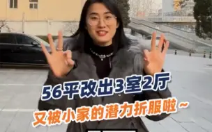 56平改出3室2厅！又被小家的潜力折服啦～