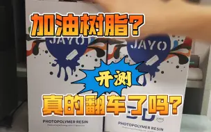 光固化打印为什么掉底翻车？实机模拟群友翻车详细分析原因