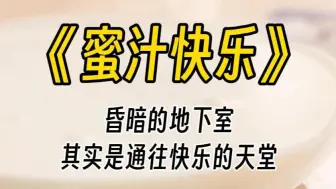 【蜜汁快乐】昏暗的地下室，这里对她们来说，是一个可以通往极乐的天堂。你店铺中内室的设备每天都消毒，而且安全......