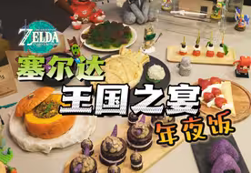【塞尔达年夜饭】海拉鲁掌管厨艺的神100%还原王国之宴